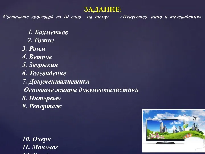 ЗАДАНИЕ: Составьте кроссворд из 10 слов на тему: «Искусство кино и телевидения»