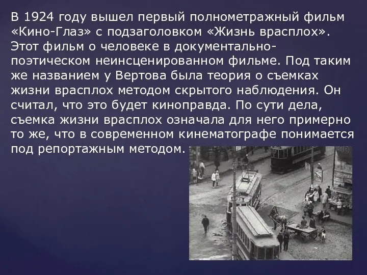 В 1924 году вышел первый полнометражный фильм «Кино-Глаз» с подзаголовком «Жизнь врасплох».