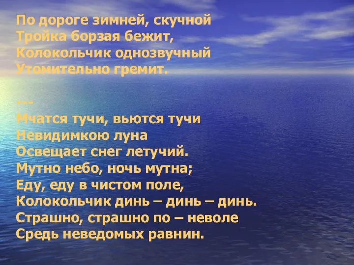 По дороге зимней, скучной Тройка борзая бежит, Колокольчик однозвучный Утомительно гремит. ---