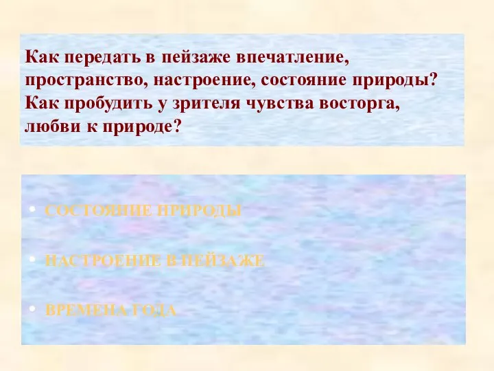 Как передать в пейзаже впечатление, пространство, настроение, состояние природы? Как пробудить у