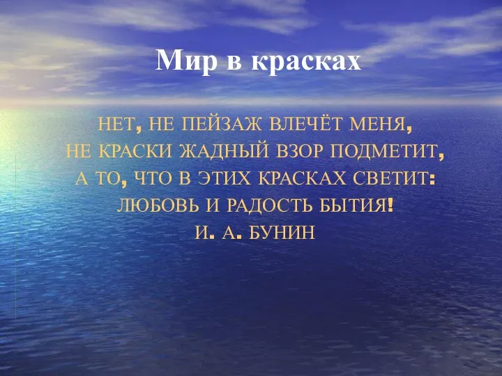 Мир в красках НЕТ, НЕ ПЕЙЗАЖ ВЛЕЧЁТ МЕНЯ, НЕ КРАСКИ ЖАДНЫЙ ВЗОР