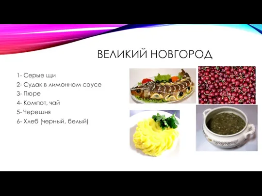 ВЕЛИКИЙ НОВГОРОД 1- Серые щи 2- Судак в лимонном соусе 3- Пюре