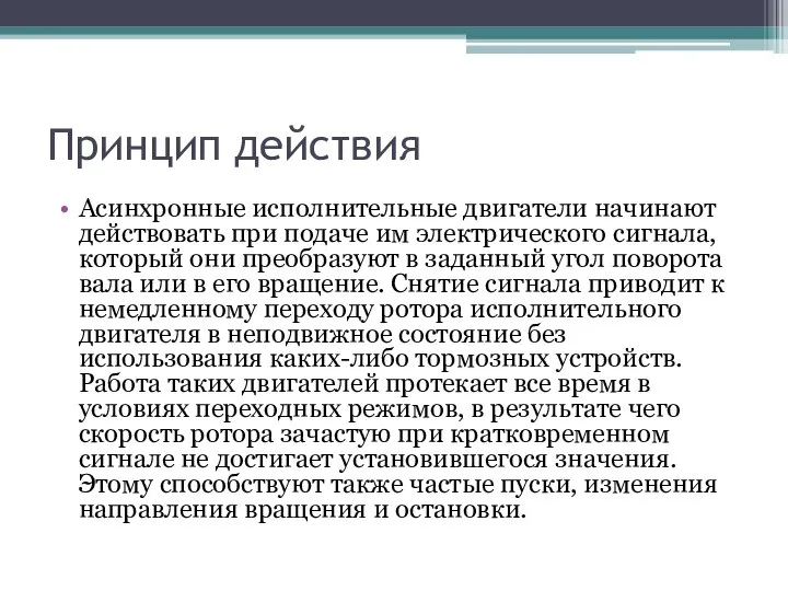 Принцип действия Асинхронные исполнительные двигатели начинают действовать при подаче им электрического сигнала,