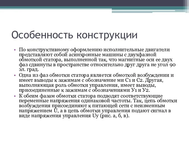 Особенность конструкции По конструктивному оформлению исполнительные двигатели представляют собой асинхронные машины с