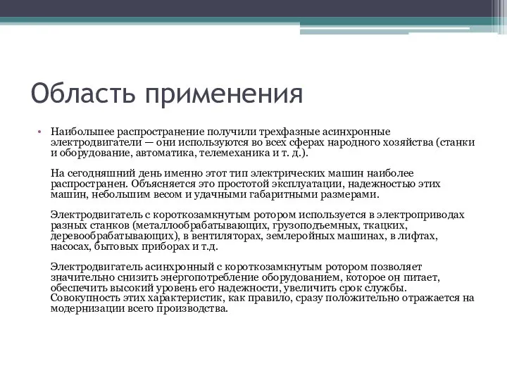 Область применения Наибольшее распространение получили трехфазные асинхронные электродвигатели — они используются во