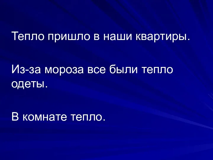 Тепло пришло в наши квартиры. Из-за мороза все были тепло одеты. В комнате тепло.