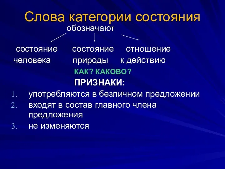 Слова категории состояния обозначают состояние состояние отношение человека природы к действию КАК?