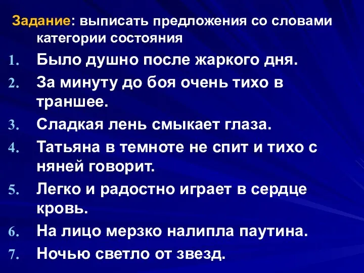 Задание: выписать предложения со словами категории состояния Было душно после жаркого дня.