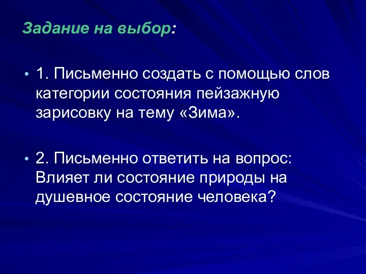 Задание на выбор: 1. Письменно создать с помощью слов категории состояния пейзажную