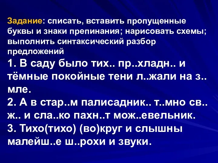 Задание: списать, вставить пропущенные буквы и знаки препинания; нарисовать схемы; выполнить синтаксический