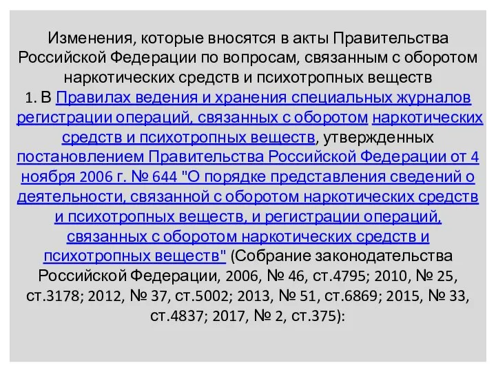 Изменения, которые вносятся в акты Правительства Российской Федерации по вопросам, связанным с