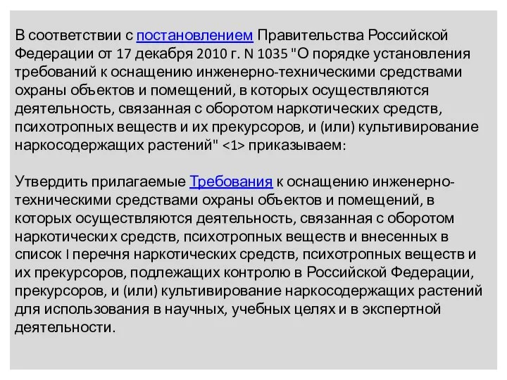 В соответствии с постановлением Правительства Российской Федерации от 17 декабря 2010 г.