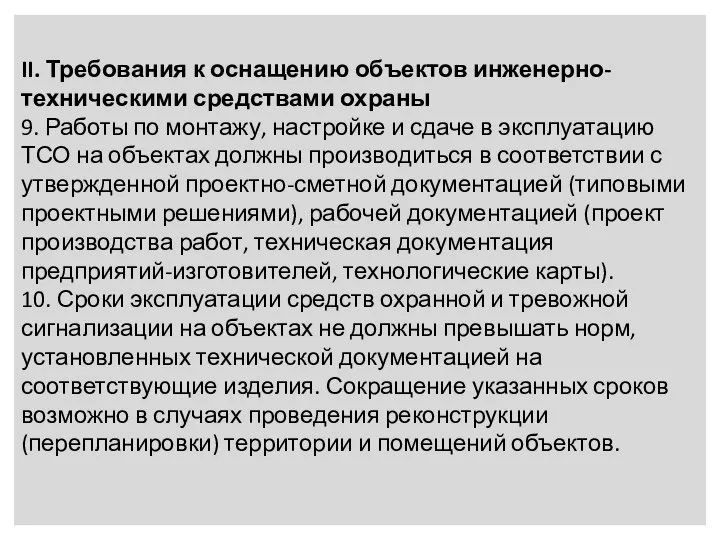 II. Требования к оснащению объектов инженерно-техническими средствами охраны 9. Работы по монтажу,