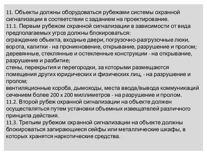 11. Объекты должны оборудоваться рубежами системы охранной сигнализации в соответствии с заданием