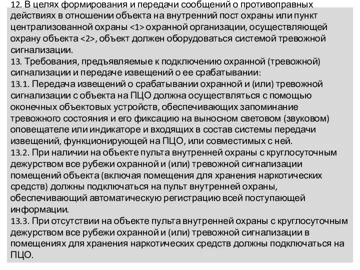 12. В целях формирования и передачи сообщений о противоправных действиях в отношении