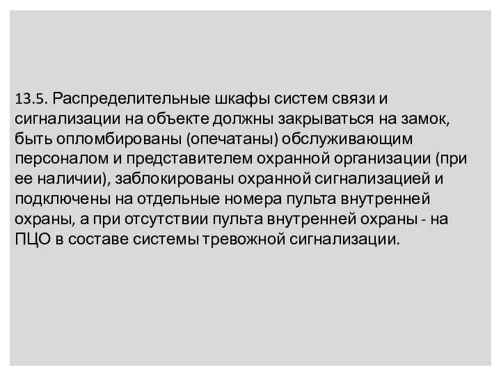 13.5. Распределительные шкафы систем связи и сигнализации на объекте должны закрываться на