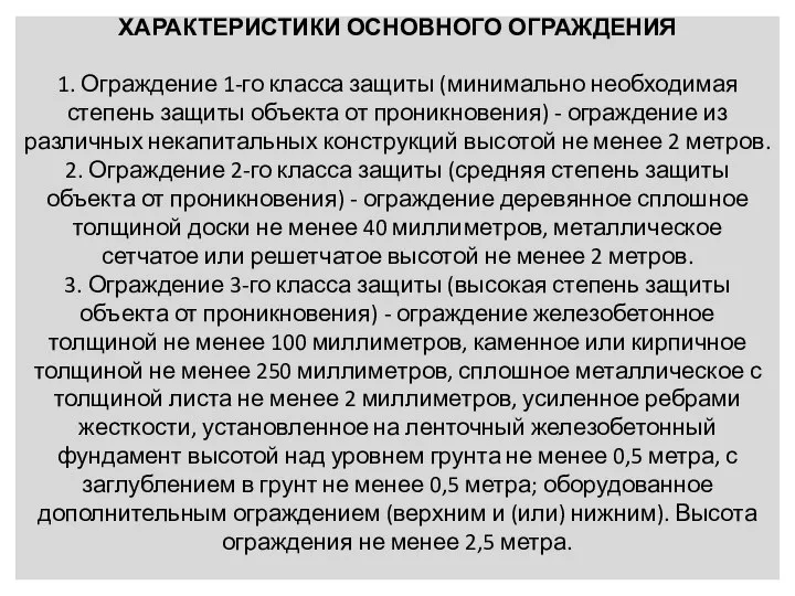 ХАРАКТЕРИСТИКИ ОСНОВНОГО ОГРАЖДЕНИЯ 1. Ограждение 1-го класса защиты (минимально необходимая степень защиты