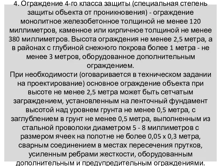 4. Ограждение 4-го класса защиты (специальная степень защиты объекта от проникновения) -