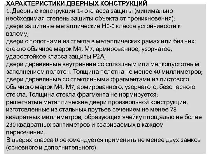 ХАРАКТЕРИСТИКИ ДВЕРНЫХ КОНСТРУКЦИЙ 1. Дверные конструкции 1-го класса защиты (минимально необходимая степень