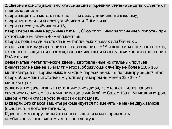 2. Дверные конструкции 2-го класса защиты (средняя степень защиты объекта от проникновения):