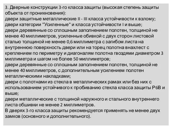 3. Дверные конструкции 3-го класса защиты (высокая степень защиты объекта от проникновения):