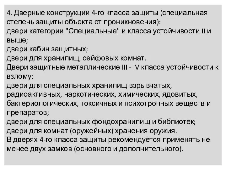 4. Дверные конструкции 4-го класса защиты (специальная степень защиты объекта от проникновения):