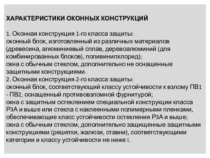 ХАРАКТЕРИСТИКИ ОКОННЫХ КОНСТРУКЦИЙ 1. Оконная конструкция 1-го класса защиты: оконный блок, изготовленный