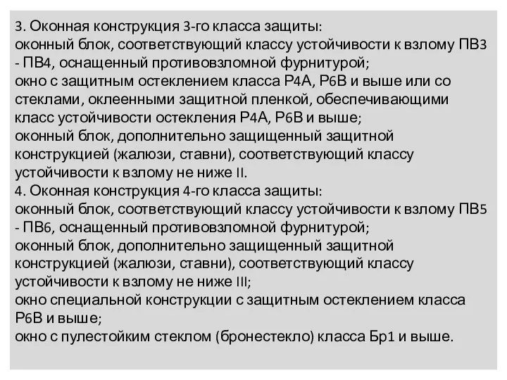 3. Оконная конструкция 3-го класса защиты: оконный блок, соответствующий классу устойчивости к