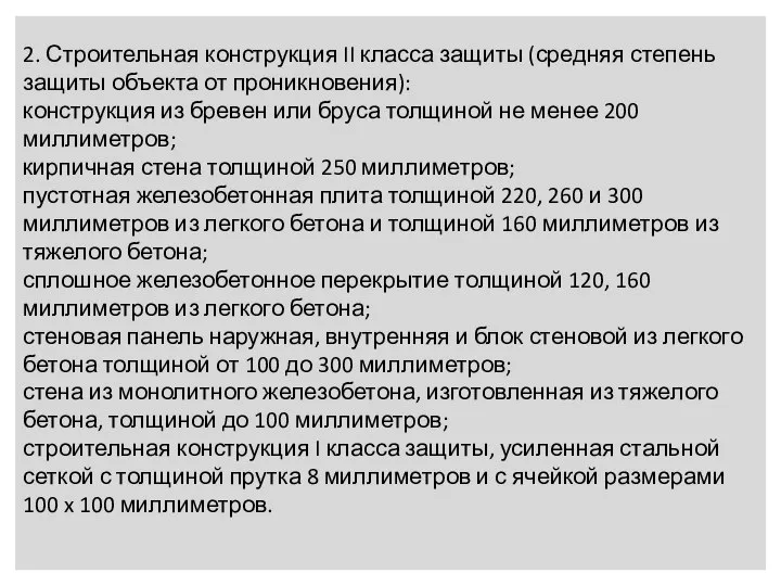 2. Строительная конструкция II класса защиты (средняя степень защиты объекта от проникновения):