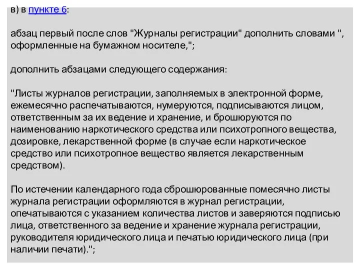 в) в пункте 6: абзац первый после слов "Журналы регистрации" дополнить словами