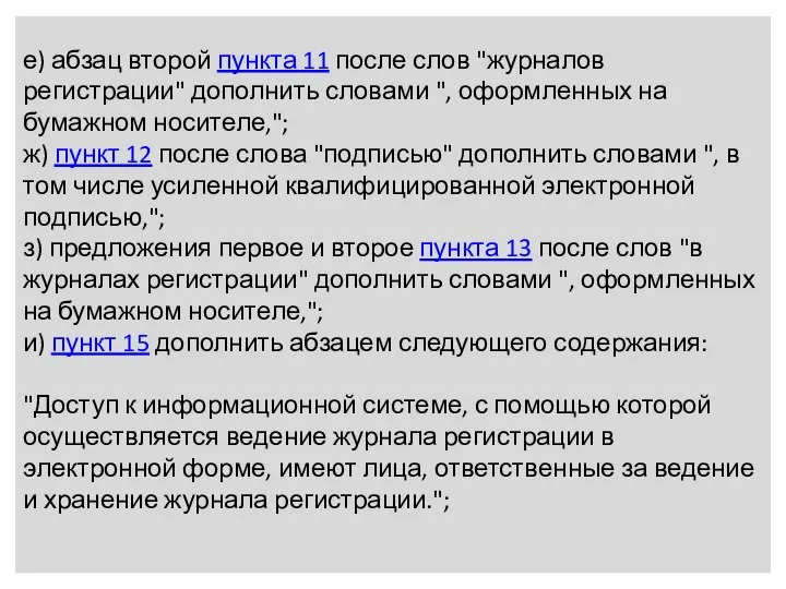 е) абзац второй пункта 11 после слов "журналов регистрации" дополнить словами ",