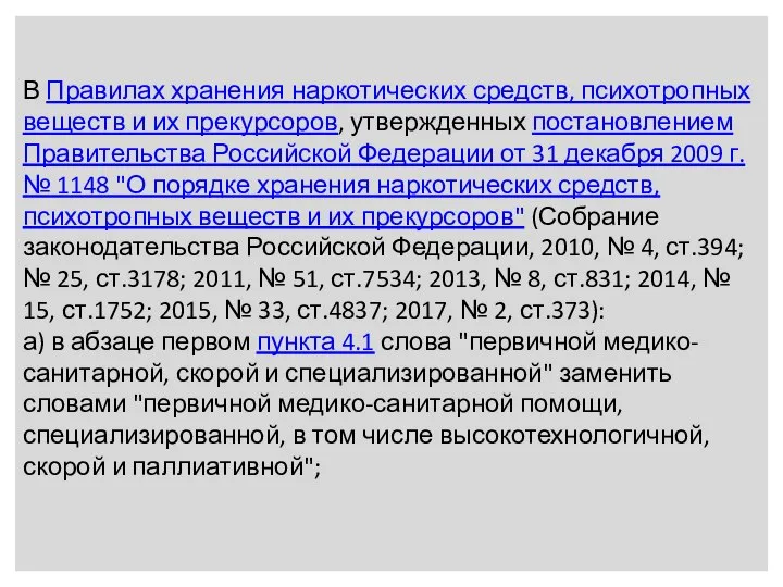 В Правилах хранения наркотических средств, психотропных веществ и их прекурсоров, утвержденных постановлением