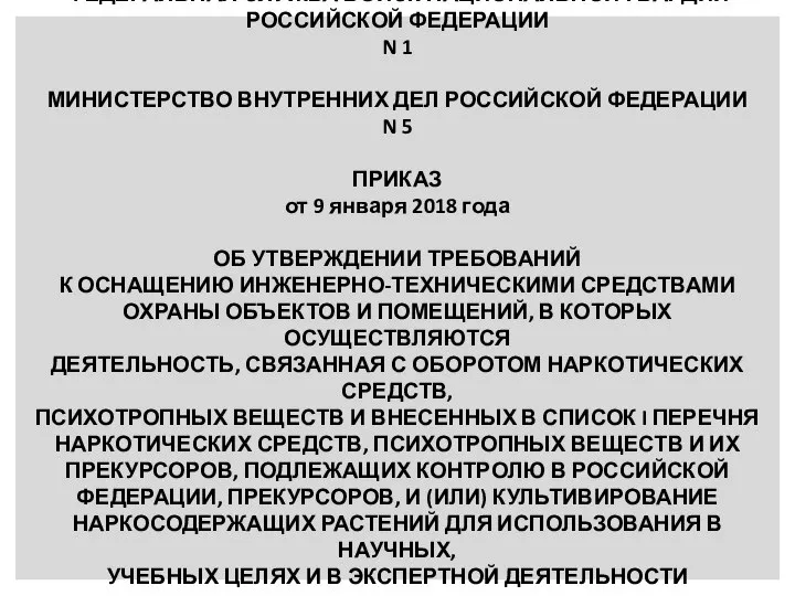 ФЕДЕРАЛЬНАЯ СЛУЖБА ВОЙСК НАЦИОНАЛЬНОЙ ГВАРДИИ РОССИЙСКОЙ ФЕДЕРАЦИИ N 1 МИНИСТЕРСТВО ВНУТРЕННИХ ДЕЛ