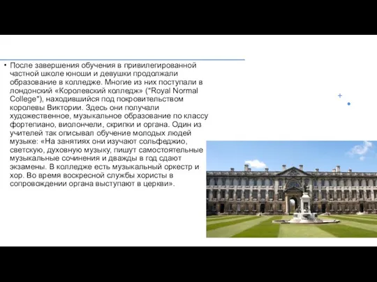 После завершения обучения в привилегированной частной школе юноши и девушки продолжали образование