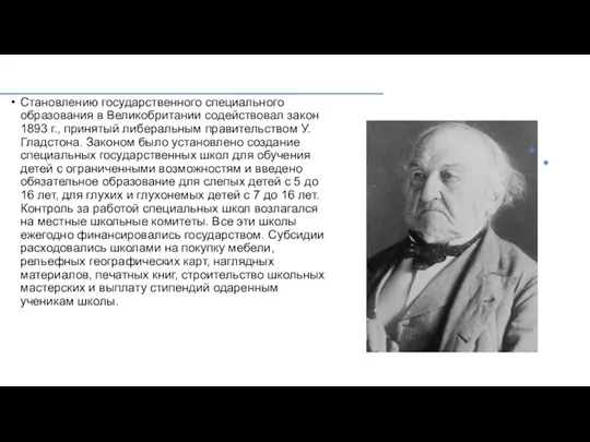 Становлению государственного специального образования в Великобритании содействовал закон 1893 г., принятый либеральным