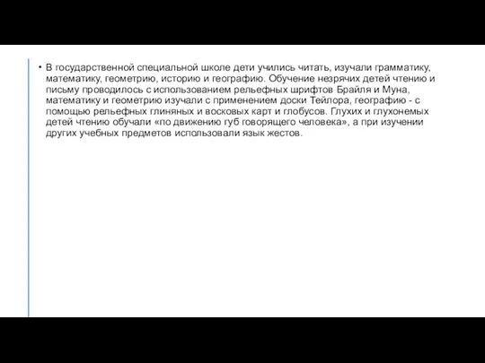 В государственной специальной школе дети учились читать, изучали грамматику, математику, геометрию, историю