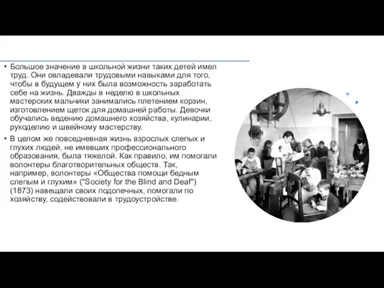 Большое значение в школьной жизни таких детей имел труд. Они овладевали трудовыми