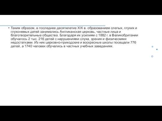 Таким образом, в последнее десятилетие XIX в. образованием слепых, глухих и глухонемых