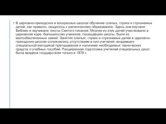 В церковно-приходских и воскресных школах обучение слепых, глухих и глухонемых детей, как