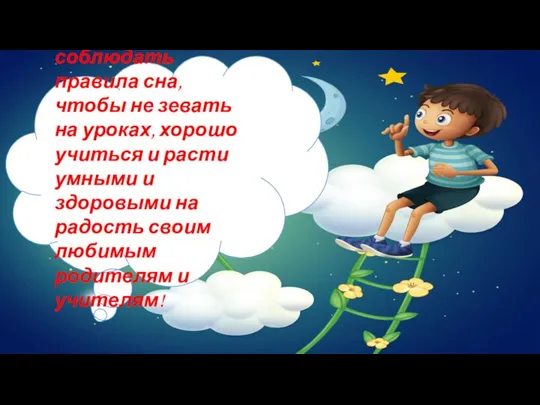 Давайте же соблюдать правила сна, чтобы не зевать на уроках, хорошо учиться