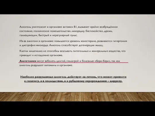 Алкоголь уничтожает в организме витамин В1, вызывает крайне возбуждённое состояние, психическое помешательство,