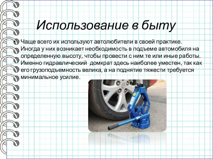 Использование в быту Чаще всего их используют автолюбители в своей практике. Иногда