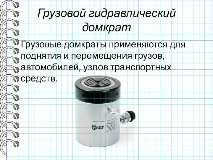 Грузовой гидравлический домкрат Грузовые домкраты применяются для поднятия и перемещения грузов, автомобилей, узлов транспортных средств.