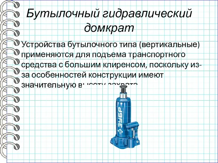 Бутылочный гидравлический домкрат Устройства бутылочного типа (вертикальные) применяются для подъема транспортного средства