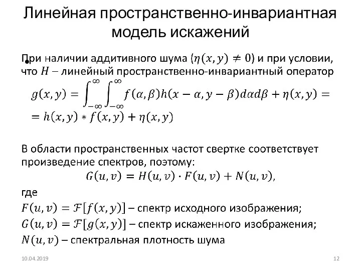 Линейная пространственно-инвариантная модель искажений 10.04.2019