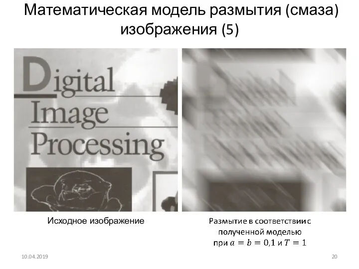 Математическая модель размытия (смаза) изображения (5) 10.04.2019 Исходное изображение