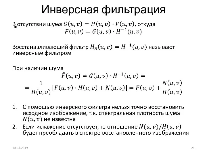 Инверсная фильтрация 10.04.2019