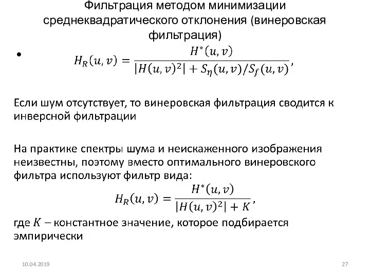 Фильтрация методом минимизации среднеквадратического отклонения (винеровская фильтрация) 10.04.2019