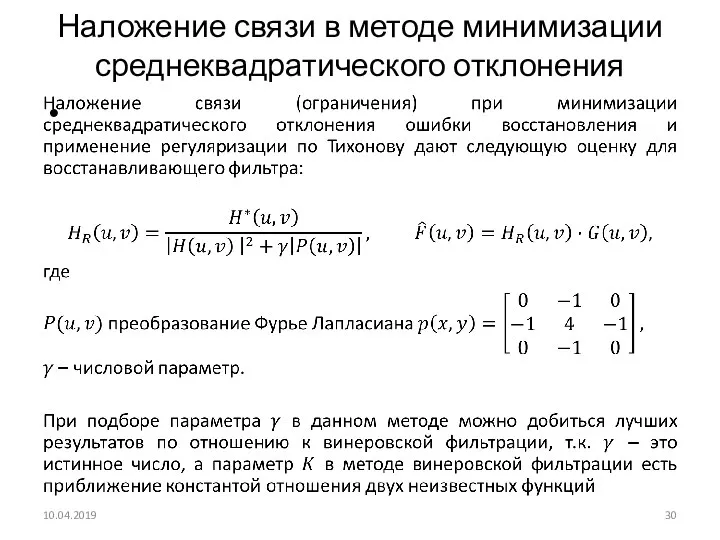 Наложение связи в методе минимизации среднеквадратического отклонения 10.04.2019