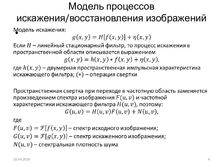 Модель процессов искажения/восстановления изображений 10.04.2019